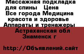 Массажная подкладка для спины › Цена ­ 320 - Все города Медицина, красота и здоровье » Аппараты и тренажеры   . Астраханская обл.,Знаменск г.